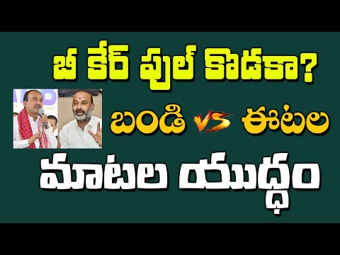 Be Careful Kodaka? Bandi Sanjay VS Etala's War of Words | Telangana BJP | Clashes among BJP Leaders