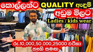 කොල්ලන්ට quality ඇඳුම් අඩුම මිලට ලක්ෂයක තෑගි සමඟ| ladies wear | kids wear