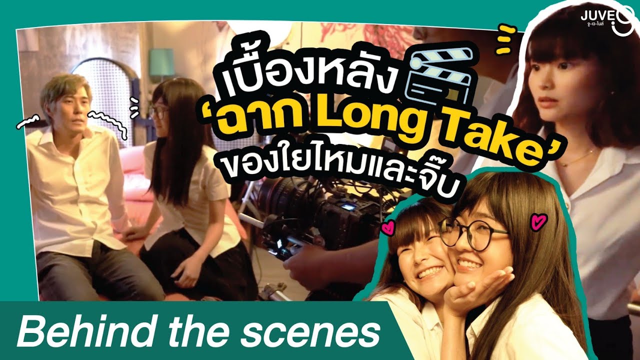 [BEHIND THE SCENES] เบื้องหลังฉาก Long Take "ใยไหม - จิ๊บ - แมน"