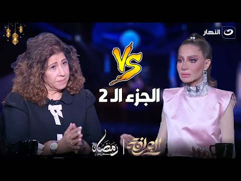 العرافة | الجمعة 22 مارس 2024 - ليلى عبد اللطيف تتنبأ بمرض خطير لبسمة وهبة و بسمة تنهي الحلقة ?