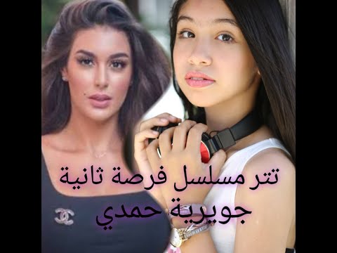 تتر مسلسل فرصة ثانية  (أغنية غريب الحب) - جويرية حمدي