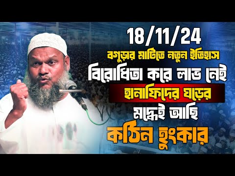 18/11/24 যত বিরোধিতা করুক আমরা হানাফিদের ঘরের মদ্ধে । বড় পাথার,বগুরায় │শায়খ আব্দুর রাজ্জাক বিন ইউসুফ