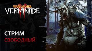 📺 Vermintide 2: Понедельный стримчанский! | Последний стрим | Патч 6.10.0 | Катаклизм