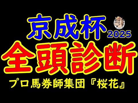 京成杯2025一週前レース予想全頭診断！キングノジョーやゲルチュタールなどクラシックへ向け素質ある馬が揃った！昨年は後のダービー馬ダノンデサイルと菊花賞馬アーバンシックの2頭で決まったレース！