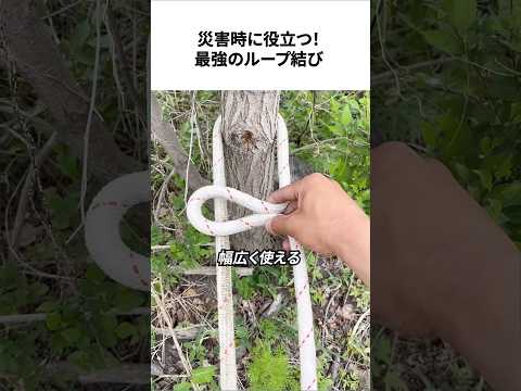 災害時に役立つ！最強のループ結び