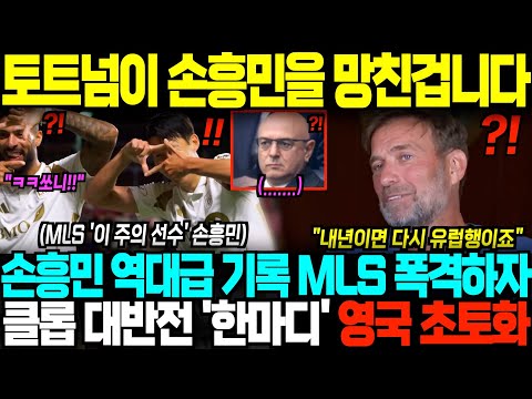 "손흥민은 항상 월클이었잖아요" 손흥민 역대급 활약에 유럽 리턴 여론 들끓자, 클롭 감독 대반전 '한마디' 현지 경악;
