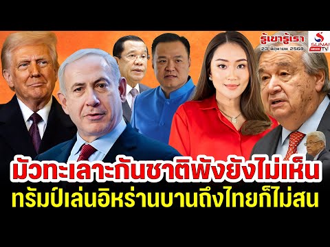 มัวทะเลาะกันชาติพังยังไม่เห็น, ทรัมป์เล่นอิหร่านบานถึงไทยก็ไม่สน / รู้เขารู้เรา ตอนที่ 2