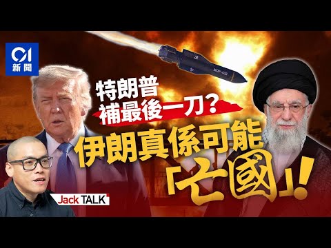 以色列擊敗伊朗只差最後一擊？美國可能參戰 核戰有可能爆發？｜01國際｜特朗普｜內塔尼亞胡｜哈梅內伊｜伊朗核問題｜伊朗核武｜中東｜Jack Talk