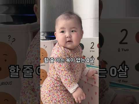 할 줄 아는 욕이 없는 0살 #shorts
