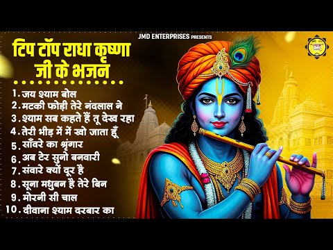 टिप टॉप कृष्णा भगवान जी के भजन | Radha Krishan Bhajan 2025| Radha Krishna