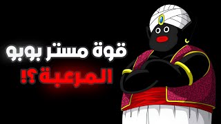 حقيقة مستر بوبو !!