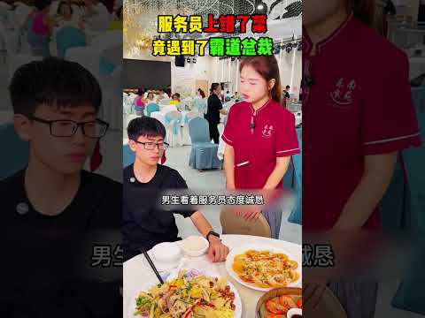 服务员上错了菜，心惊胆战的，没想到竟遇到了好说话的小哥哥。 #影视解说 #精彩影视 #影视聚焦#正能量剧情