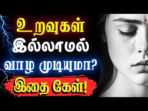 😔 உறவுகள் நழுவும் முன், இதைப் பாருங்கள்...!💔 #SadLoveQuotes #TamilQuotes #sadstatus