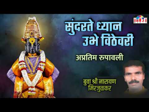 सुंदर ते ध्यान उभे वठेवरी   रूपाचा अभंग   नवीन चाल नक्की ऐका   बुवा श्री नारायण मिरजुळकर