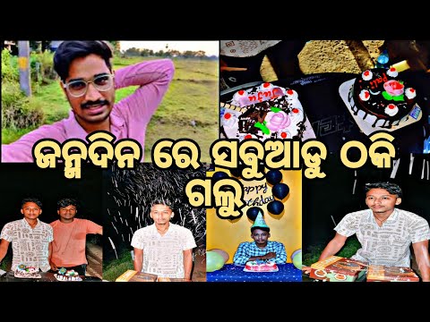 ସବୁ ଆଜି ଆମକୁ ଠକି ଦେଲେ 😱😱