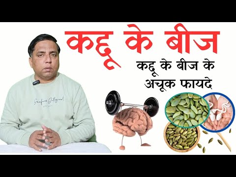 कद्दू के बीजों के फायदे और इस्तेमाल का सही तरीका : Benefits Of Pumpkin Seeds And Uses