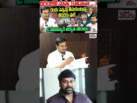 #WDGanesh #Chiranjeevi #OnePensionforpoliticians #TGVenkatesh #Sarveysathyanarayana #GummadiNarsaiah