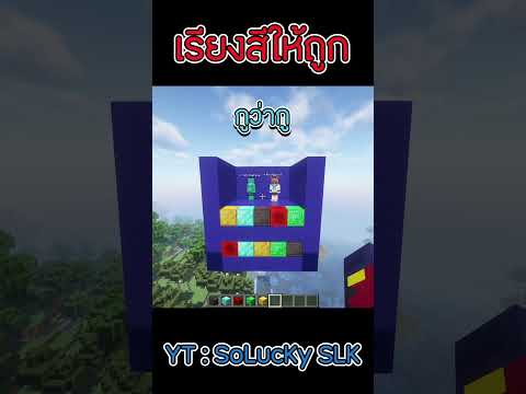 สามัคคีคือ... 🤣| เกมเรียงสีให้ถูก #musiksolucky #minecraft #shorts #funny