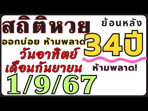 สถิติหวย ย้อนหลัง34ปี งวด 1/9/67 คัดเฉพาะ!! เฉพาะที่ออกวันอาทิตย์ เดือนกันยายน ออกบ่อยที่สุด!!