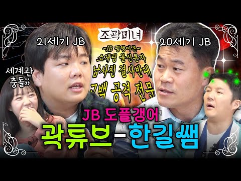 한길쌤과 곽튜브의 거대한 JB 유니버스에 갇혀 버렸습니다🌏 | 조곽미녀 EP.09