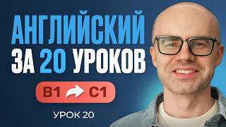 Английский язык за 20 уроков. Экспресс курс. Английский с нуля. B1. Урок 20. Уроки английского языка