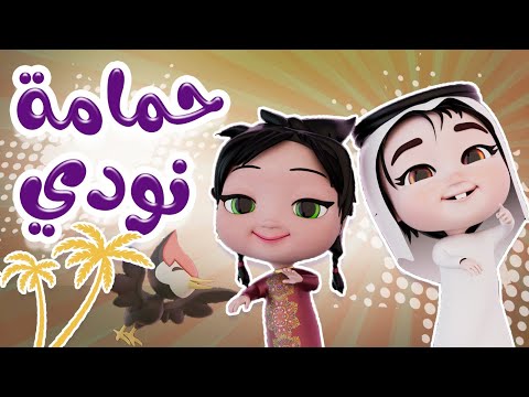 حمامة نودي نودي | بيبي سوسو Baby Soso