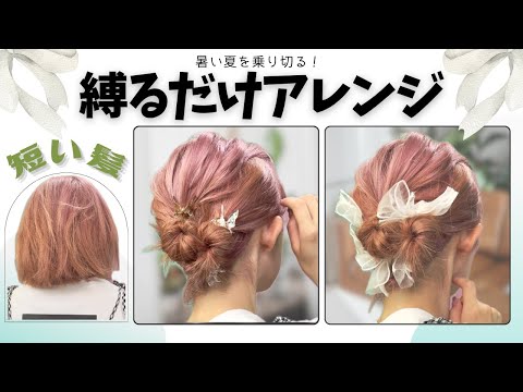 【縛るだけ】巻かずに出来るボブのまとめ髪♡多毛・硬毛・短い髪でも出来る！