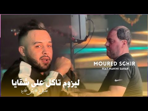 Cheb Mourad Sghir 2025 Les Hommes Takel 3la Ch9aya © قليل و عايش غايا | Avec Manini Sahar