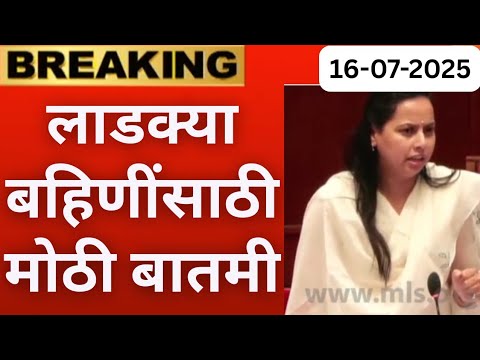 लाडक्या बहिणींसाठी मोठी बातमी ✅ | Ladki Bahin yojna new update | ladki Bahin yojana new update Today