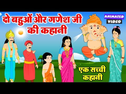 एक सच्ची कहानी - दो बहुओं और गणेश जी की एक अद्भुत कहानी - गणेश जी की लीला