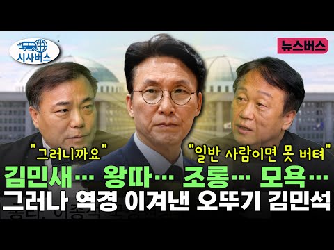 [시사버스] 김민새…왕따…조롱…모욕… 그러나 역경 이겨낸 오뚜기 김민석 (25/06/19)