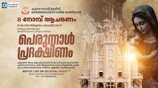 കുമ്പഴ സെന്റ് മേരീസ് ഓർത്തഡോക്സ് വലിയ കത്തീഡ്രൽ || വി. എട്ടുനോമ്പാചരണണം || പെരുന്നാൾ പ്രദിക്ഷണം