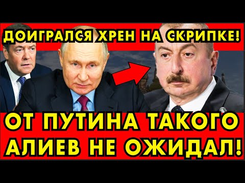 ПУТИН ВЛЕПИЛ БАКУ СМАЧНУЮ ОПЛЕУХУ! БРАВО!