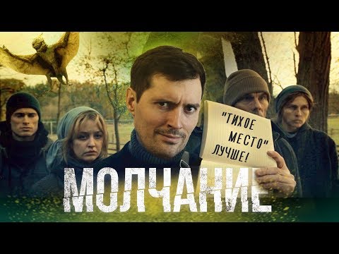 Треш обзор фильма МОЛЧАНИЕ [лучше чем Тихое Место ахахаха]