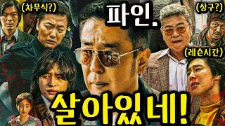 와..카지노 차기작, 미친..이건 못 참지《파인: 촌뜨기들》🔥범죄도시, 카지노의 감독과 내부자들,미생의 작가가 디즈니+와 작정하고 만든 인간군상의 끝판왕 시리즈. 류승룡 폼 미쳤다