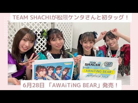 TEAM SHACHI's 2nd EP "AWAiTiNG BEAR" release announcement live distribution, all songs produced by Kenta Matsukuma!