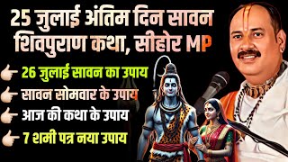सावन के बचे हुए दिनों के 3 महाउपाय और 🔴 "25 जुलाई सावन शिवपुराण कथा" सीहोर MP Day-5 | हर हर महादेव