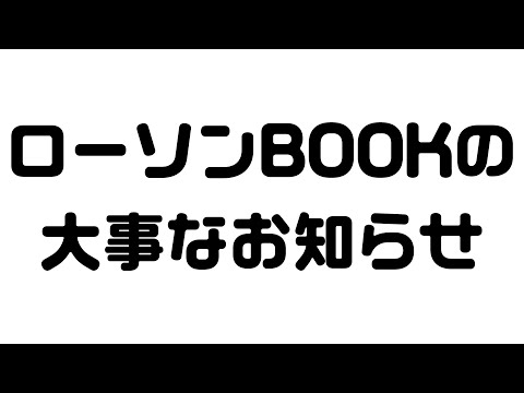 【告知もあるよ！】ローソンBOOK発売に関する大事なお知らせ【りずな】