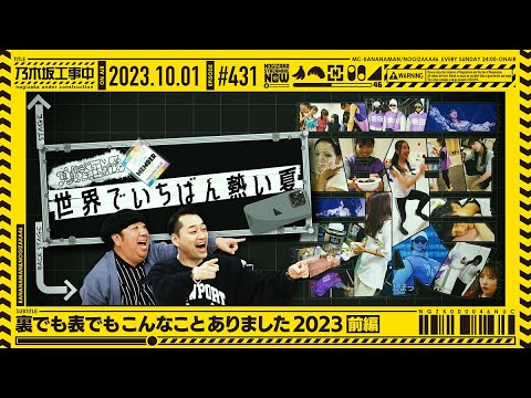 Nogizaka Under Construction #431] "This Kind of Thing Happened Both Behind the Scenes and on the Front 2023 Part 1" 2023.10.01 OA