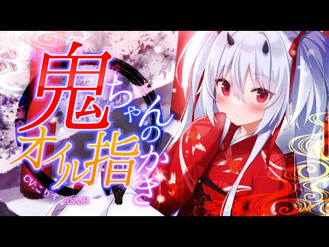 【ASMR/耳かき】ダウナー鬼ちゃんのお仕置き？両耳オイル指かき【VTuber/耳かきボイス /こりす】