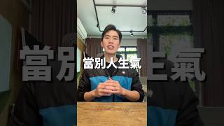 當別人生氣 #英文學習 #學英文 #英文口說 #實用英文 #英文老師