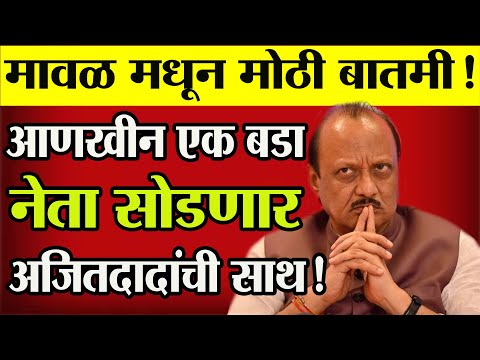 🔴मावळ मधून  बडा नेता सोडणार अजितदादांची साथ! Sharad Pawar | Ajit Pawar | Ncp News | Maval News | Ncp