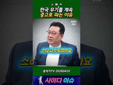 한국 무기를 계속 중고로 파는 이유 #송작가 #방산산업 #방산수출 #자주포 #잠수함 #방위기술