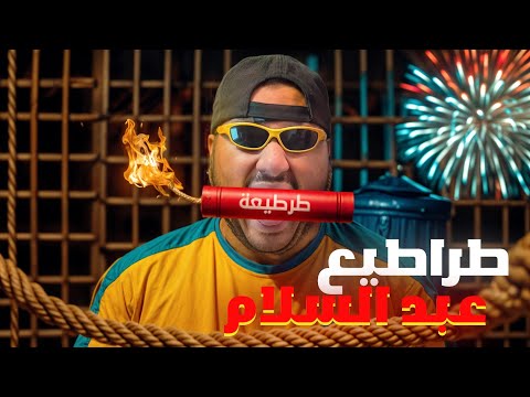 طراطيع عبدالسلام || ##10