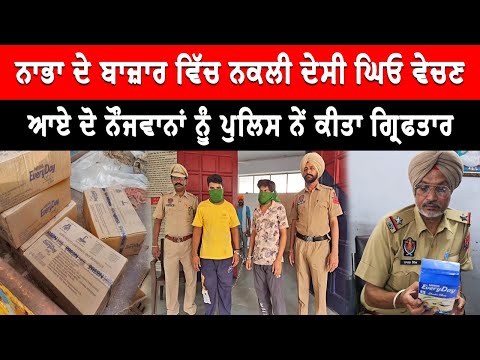 Nabha News : ਬਾਜ਼ਾਰ ਵਿੱਚ ਨਕਲੀ ਦੇਸੀ ਘਿਓ ਵੇਚਣ ਆਏ ਦੋ ਨੌਜਵਾਨ ਗ੍ਰਿਫਤਾਰ | Live Tej Channel |