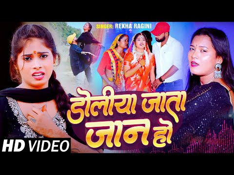 #रेखा_रागिनी दर्द भरा #Video_Song | डोलिया जाता जान हो | #Rekha Ragini | Bhojpuri Sad Song