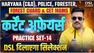 हरियाणा कर्रेंट अफ़ेयर्स For HSSC Exams | Set 14 | Police, Group C & D, Forest Guard & CET mains