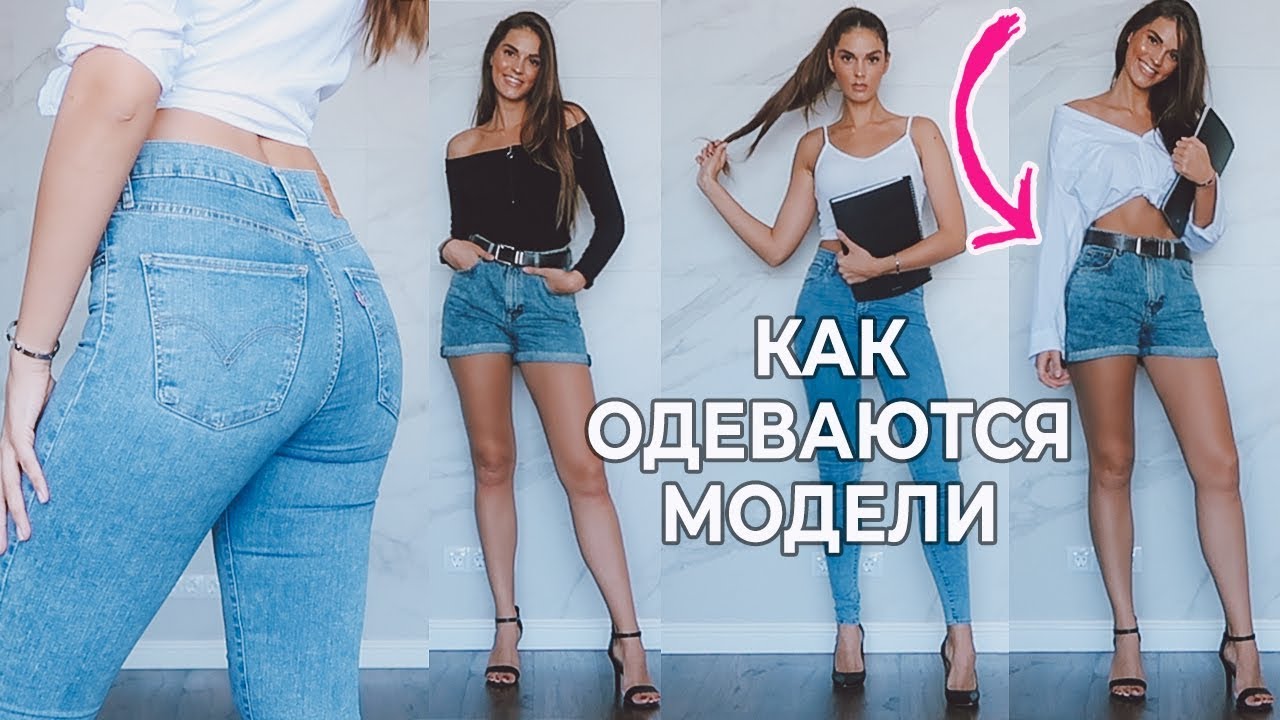 Что носят модели каждый день одеваться как модель лайфхаки и советы