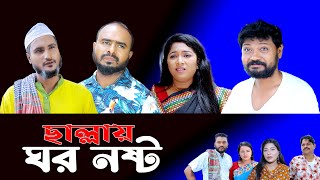 সিলেটি নাটক | ছাল্লায় ঘর নষ্ট | Sylheti Natok | Chally Ghor Nosto | Sylheti Natok 2025