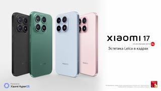 Танысыңыз: Xiaomi 17 😍